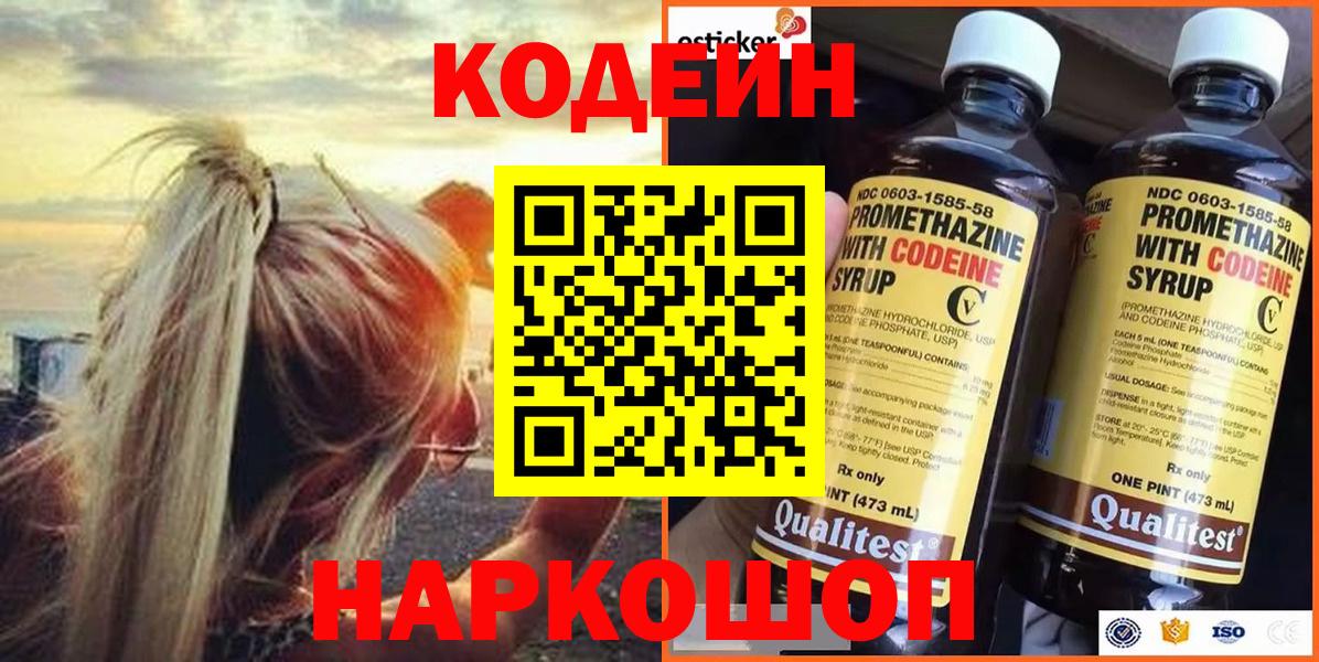 Кодеин Purple Drank  Вход с VPN  Дзержинск  Кодеин Purple Drank 